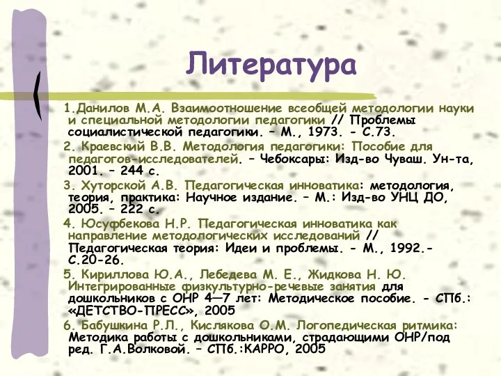 Литература 1.Данилов М.А. Взаимоотношение всеобщей методологии науки и специальной методологии