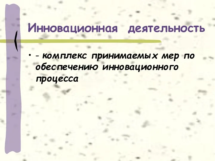 Инновационная деятельность - комплекс принимаемых мер по обеспечению инновационного процесса