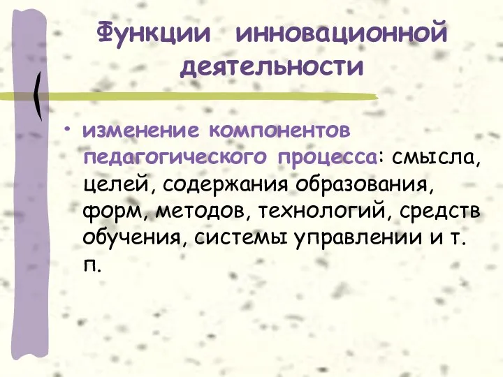 Функции инновационной деятельности изменение компонентов педагогического процесса: смысла, целей, содержания