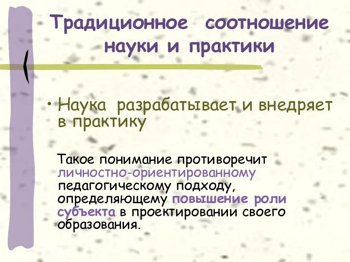 Традиционное соотношение науки и практики Наука разрабатывает и внедряет в