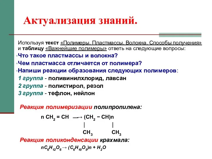 Актуализация знаний. Используя текст «Полимеры. Пластмассы. Волокна. Способы получения» и