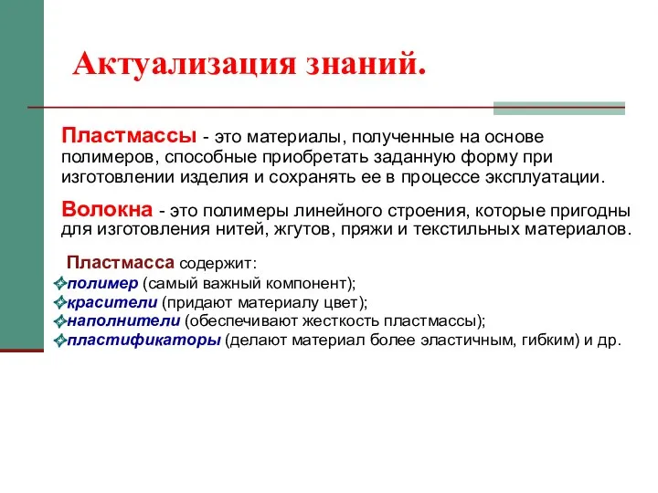 Актуализация знаний. Пластмассы - это материалы, полученные на основе полимеров,