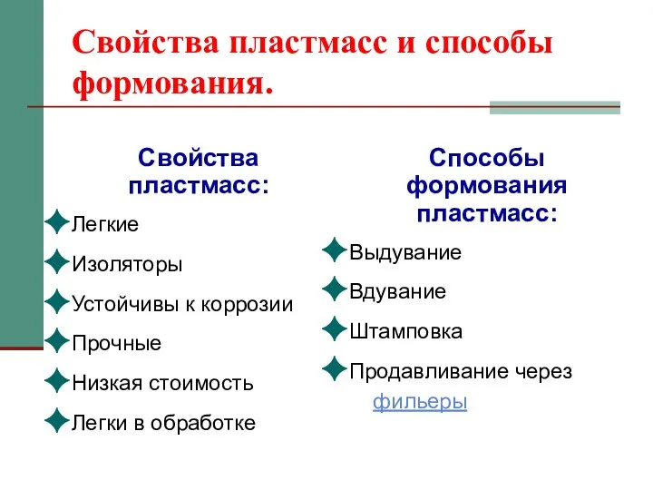 Свойства пластмасс и способы формования. Свойства пластмасс: Легкие Изоляторы Устойчивы