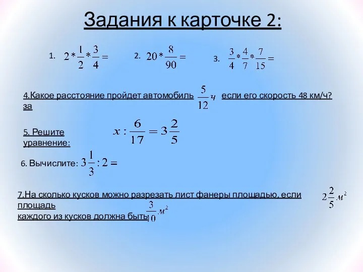 Задания к карточке 2: 4.Какое расстояние пройдет автомобиль за если его скорость 48