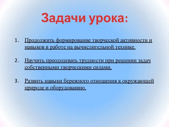 Задачи урока: Продолжить формирование творческой активности и навыков в работе