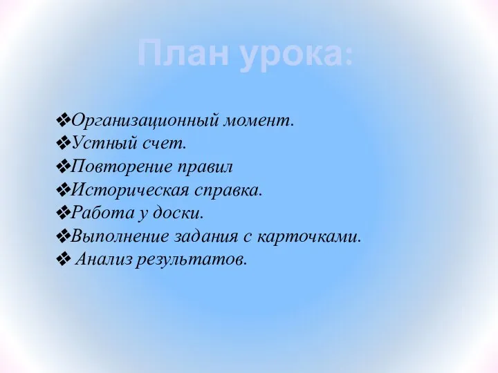 План урока: Организационный момент. Устный счет. Повторение правил Историческая справка.