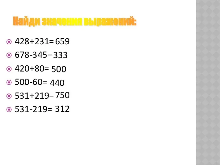 428+231= 678-345= 420+80= 500-60= 531+219= 531-219= 659 333 500 440 750 312 Найди значения выражений: