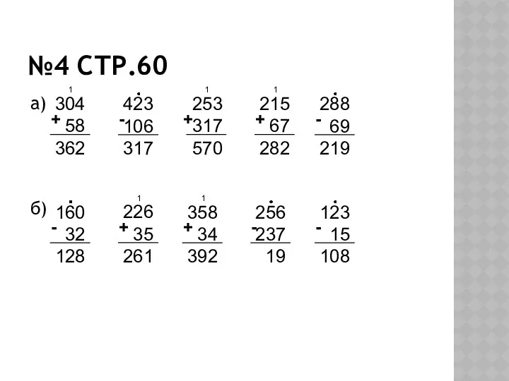 №4 СТР.60 а) б)