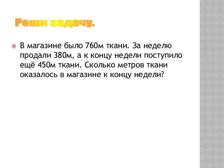 В магазине было 760м ткани. За неделю продали 380м, а