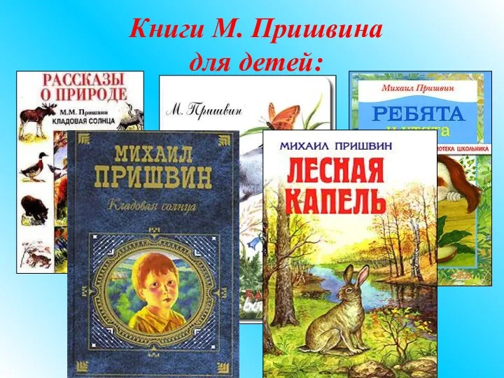 Книги М. Пришвина для детей: