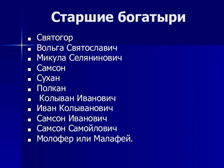 Старшие богатыри Святогор Вольга Святославич Микула Селянинович Самсон Сухан Полкан