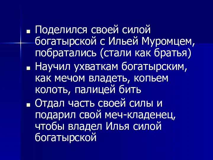 Поделился своей силой богатырской с Ильей Муромцем, побратались (стали как