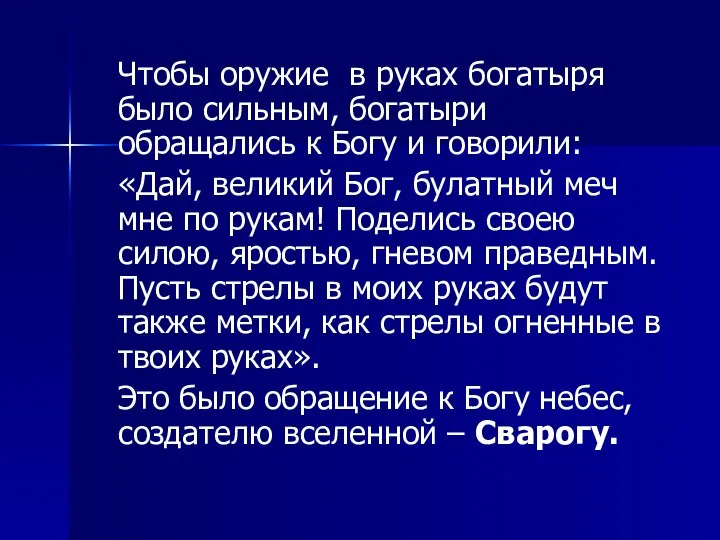 Чтобы оружие в руках богатыря было сильным, богатыри обращались к