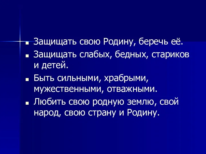 Защищать свою Родину, беречь её. Защищать слабых, бедных, стариков и