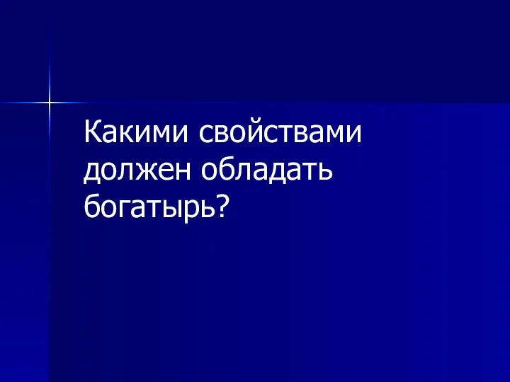 Какими свойствами должен обладать богатырь?