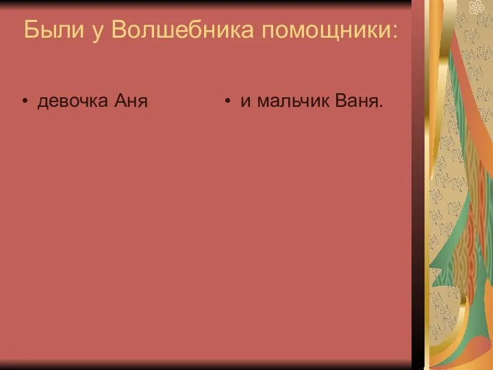 Были у Волшебника помощники: девочка Аня и мальчик Ваня.