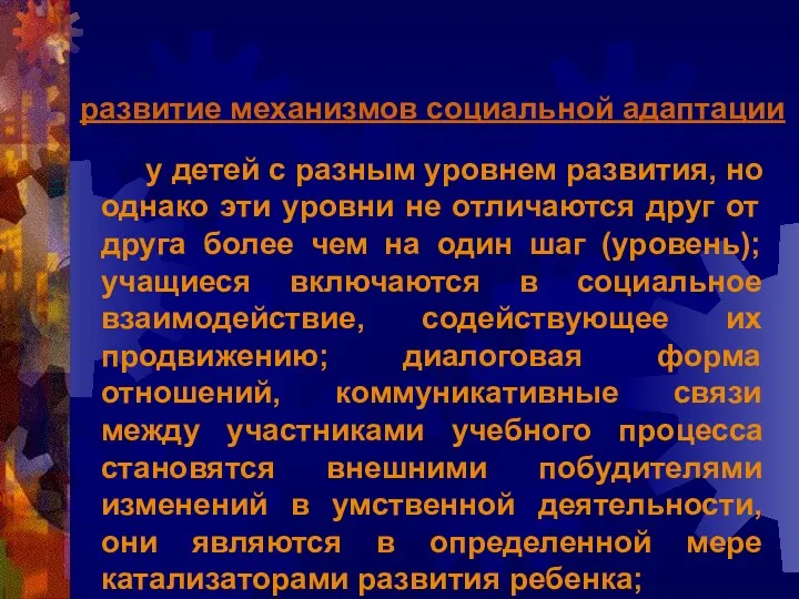 развитие механизмов социальной адаптации у детей с разным уровнем развития,