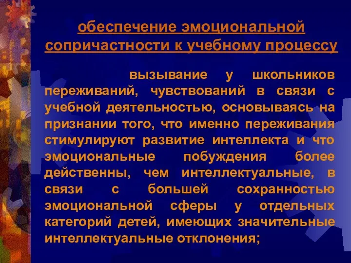 обеспечение эмоциональной сопричастности к учебному процессу вызывание у школьников переживаний,