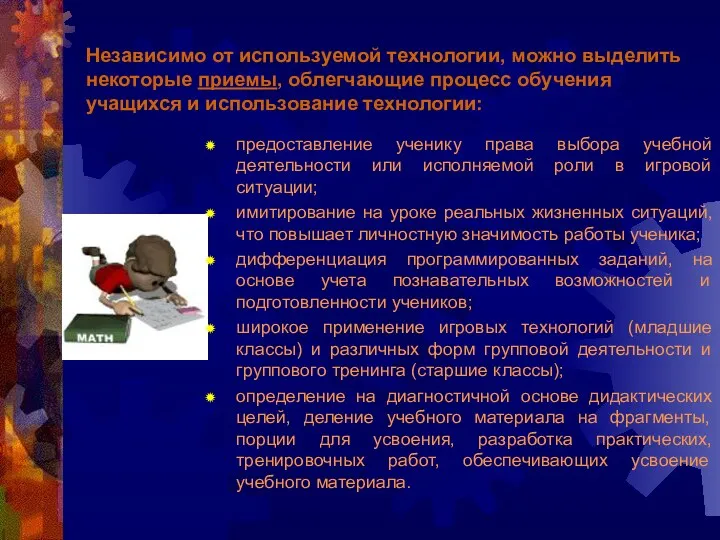 Независимо от используемой технологии, можно выделить некоторые приемы, облегчающие процесс