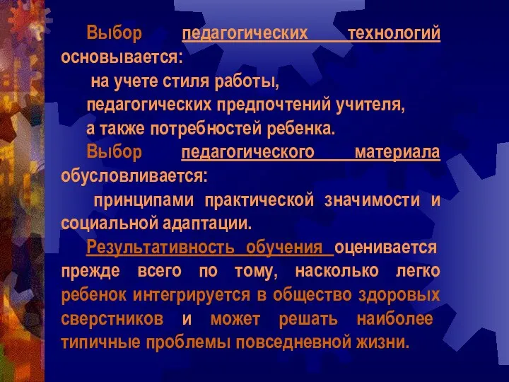 Выбор педагогических технологий основывается: на учете стиля работы, педагогических предпочтений