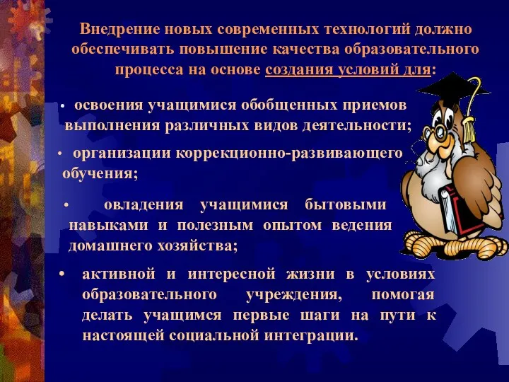 Внедрение новых современных технологий должно обеспечивать повышение качества образовательного процесса