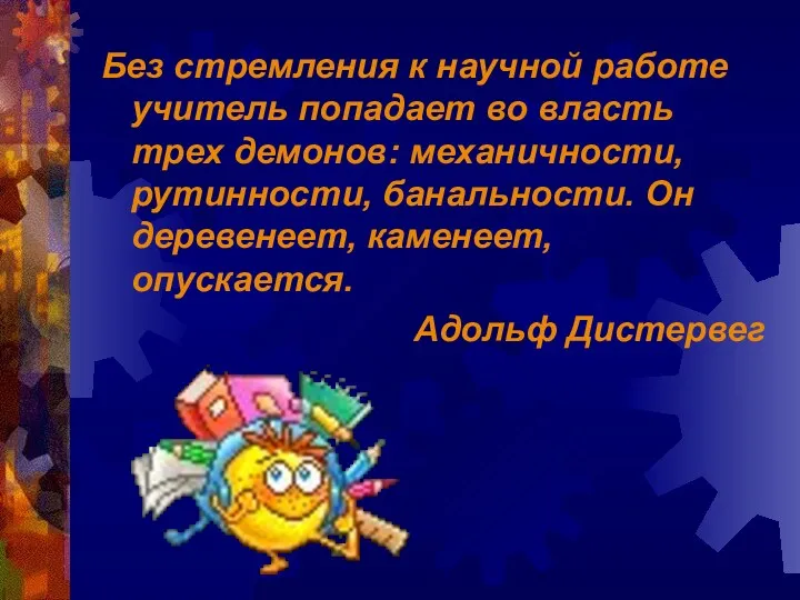 Без стремления к научной работе учитель попадает во власть трех