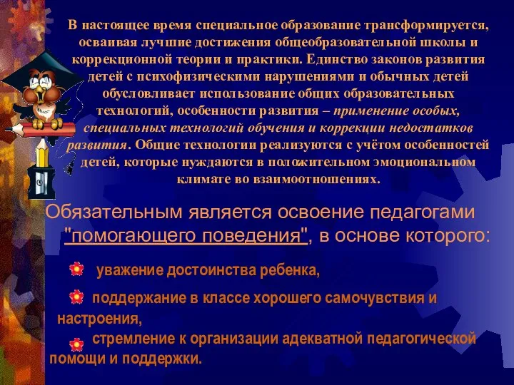 В настоящее время специальное образование трансформируется, осваивая лучшие достижения общеобразовательной