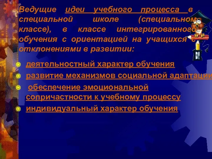 деятельностный характер обучения развитие механизмов социальной адаптации обеспечение эмоциональной сопричастности