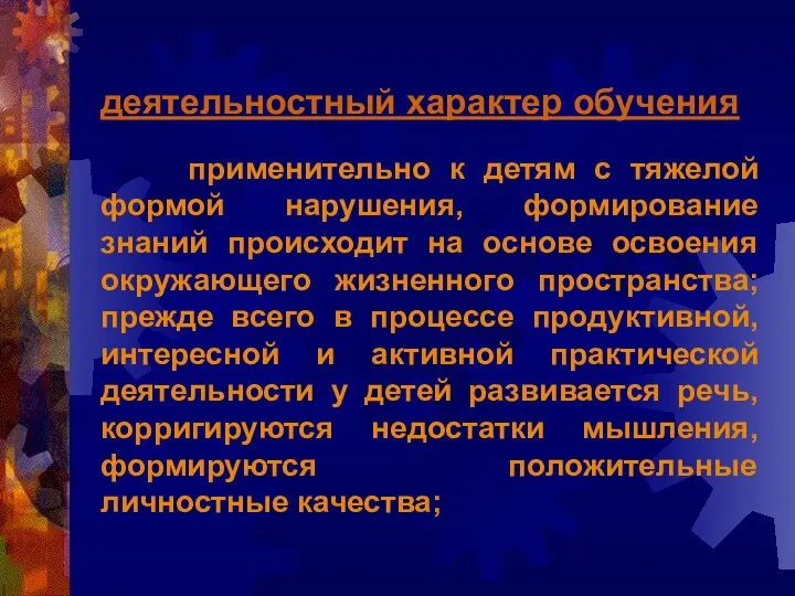 деятельностный характер обучения применительно к детям с тяжелой формой нарушения,