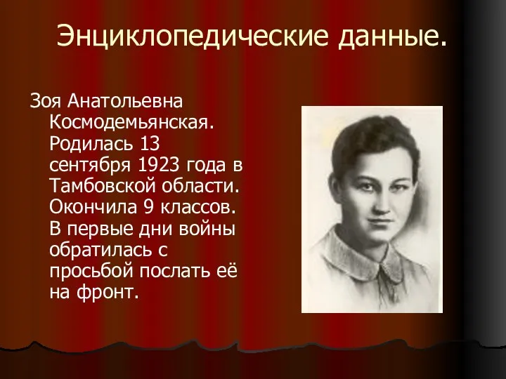 Энциклопедические данные. Зоя Анатольевна Космодемьянская. Родилась 13 сентября 1923 года
