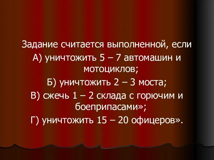 Задание считается выполненной, если А) уничтожить 5 – 7 автомашин