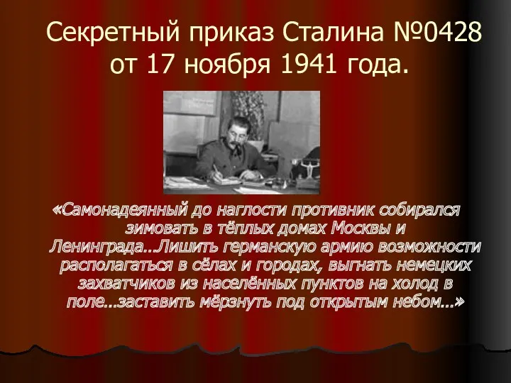 Секретный приказ Сталина №0428 от 17 ноября 1941 года. «Самонадеянный