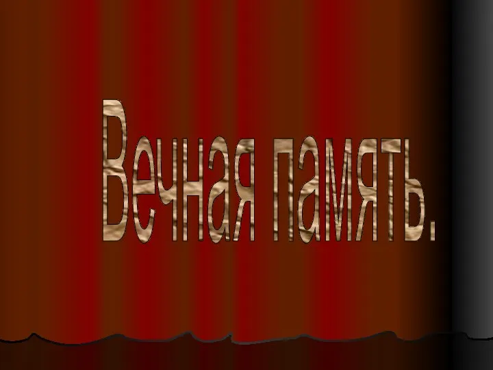 Вечная память.