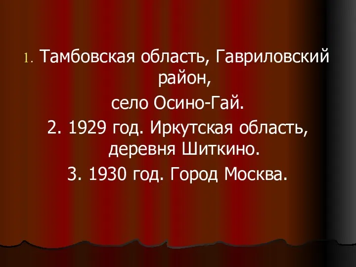 Тамбовская область, Гавриловский район, село Осино-Гай. 2. 1929 год. Иркутская