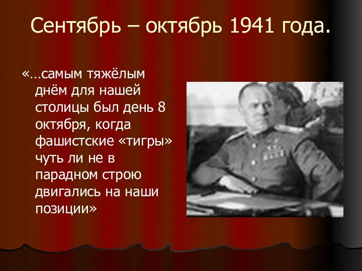 Сентябрь – октябрь 1941 года. «…самым тяжёлым днём для нашей