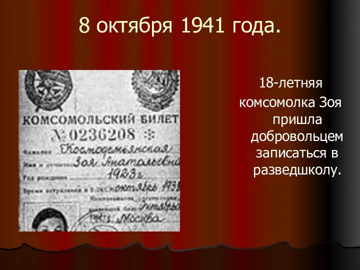 8 октября 1941 года. 18-летняя комсомолка Зоя пришла добровольцем записаться в разведшколу.