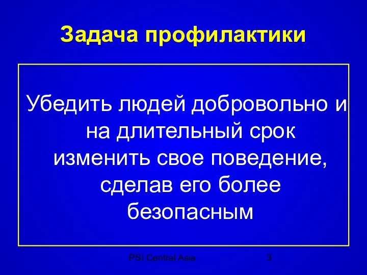 PSI Central Asia Задача профилактики Убедить людей добровольно и на