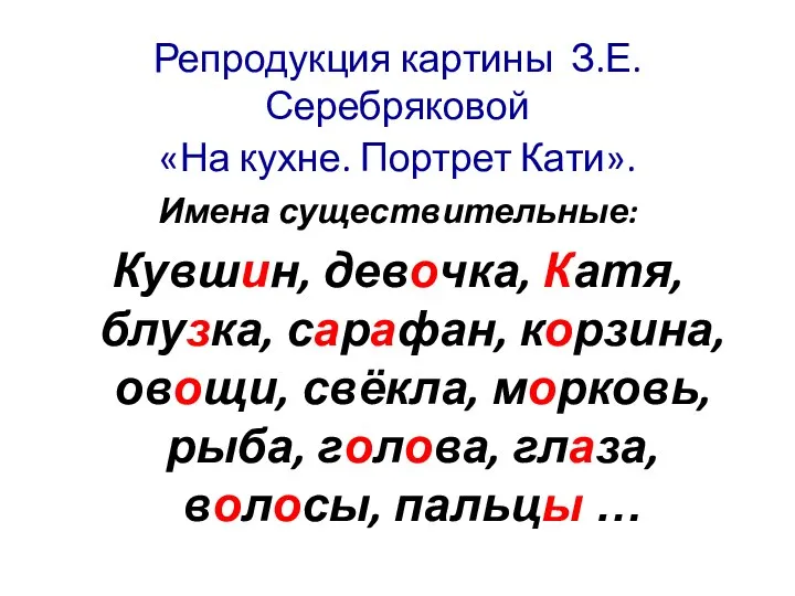 Репродукция картины З.Е.Серебряковой «На кухне. Портрет Кати». Имена существительные: Кувшин,