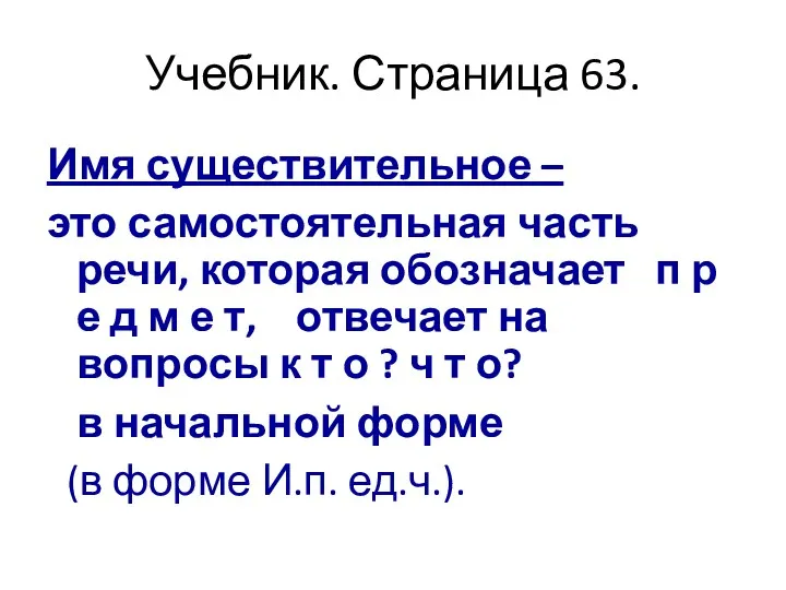 Учебник. Страница 63. Имя существительное – это самостоятельная часть речи,