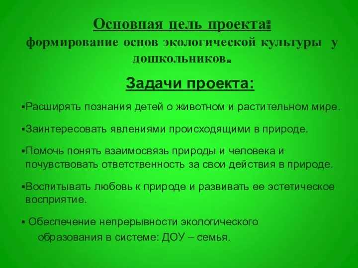 Основная цель проекта: формирование основ экологической культуры у дошкольников. Задачи