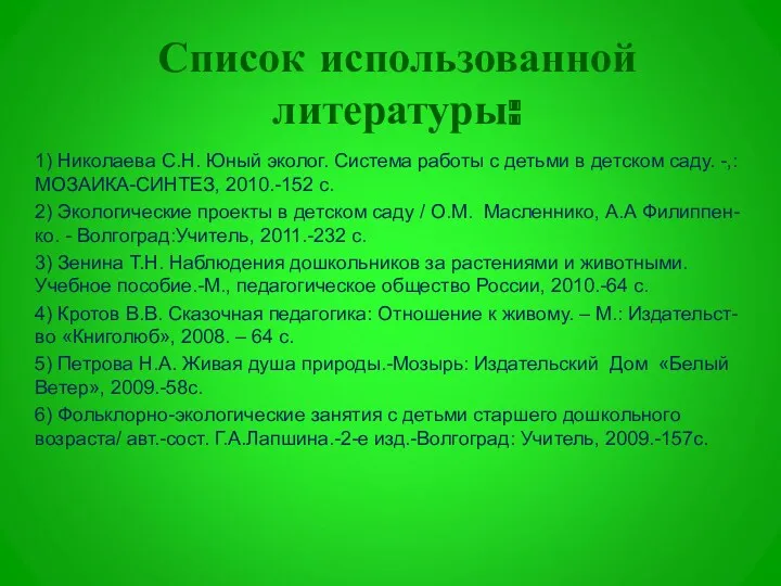 Список использованной литературы: 1) Николаева С.Н. Юный эколог. Система работы