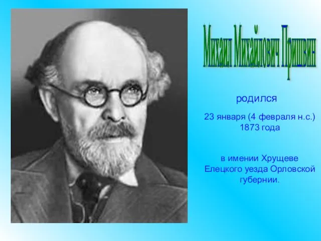 Михаил Михайлович Пришвин 23 января (4 февраля н.с.) 1873 года