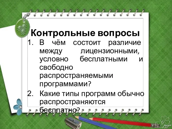 Контрольные вопросы В чём состоит различие между лицензионными, условно бесплатными