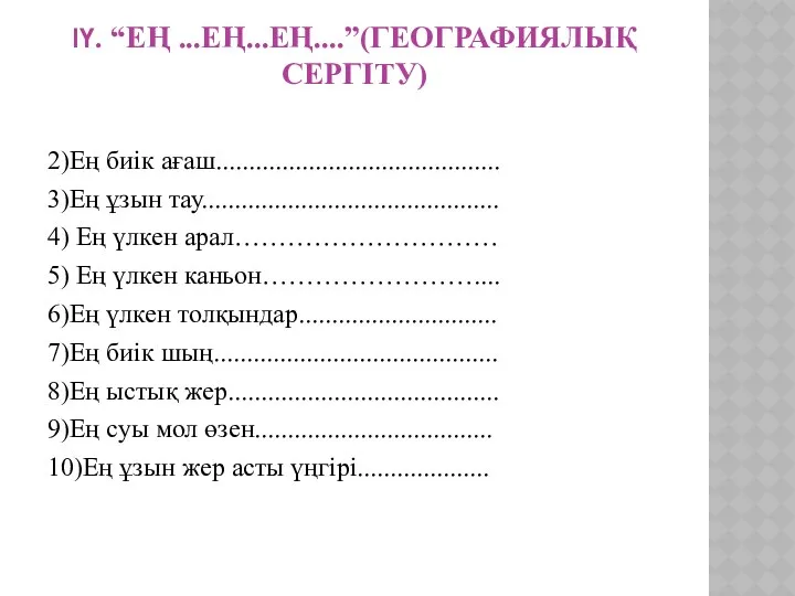 ІҮ. “Ең ...ең...ең....”(географиялық сергіту) 2)Ең биік ағаш........................................... 3)Ең ұзын тау.............................................