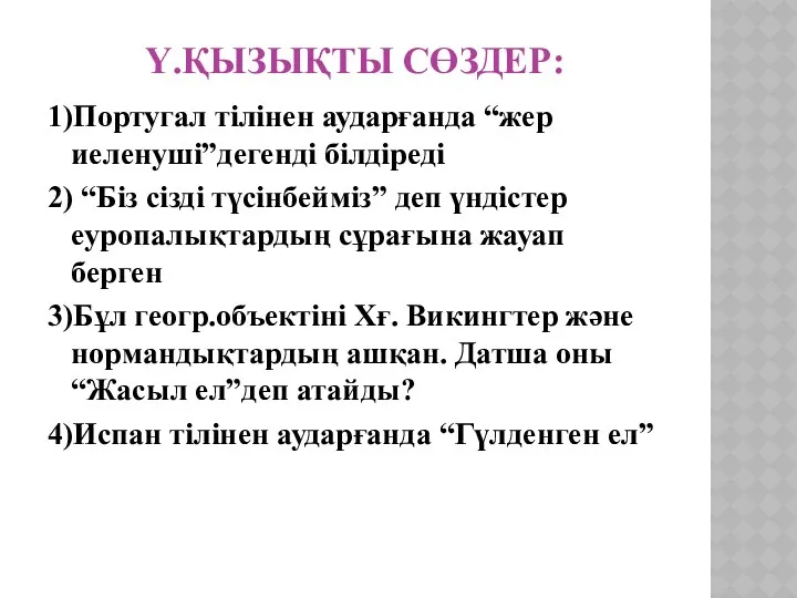 Ү.Қызықты сөздер: 1)Португал тілінен аударғанда “жер иеленуші”дегенді білдіреді 2) “Біз