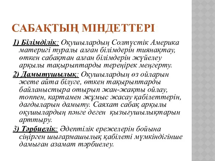 Сабақтың міндеттері: 1) Білімділік: Оқушылардың Солтүстік Америка материгі туралы алған