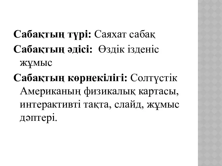 Сабақтың түрі: Саяхат сабақ Сабақтың әдісі: Өздік ізденіс жұмыс Сабақтың