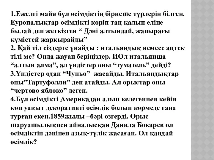 1.Ежелгі майя бұл өсімдіктің бірнеше түрлерін білген. Еуропалықтар өсімдікті көріп