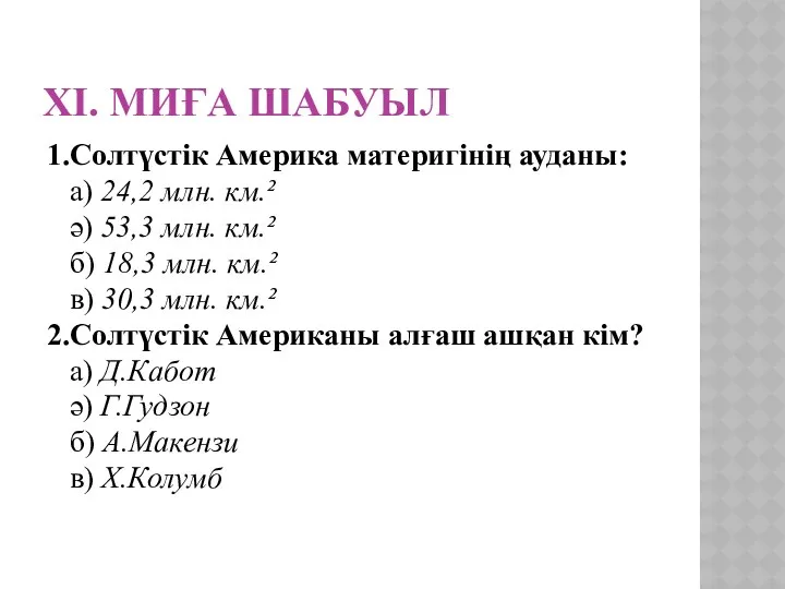 ХІ. Миға шабуыл 1.Солтүстік Америка материгінің ауданы: а) 24,2 млн.