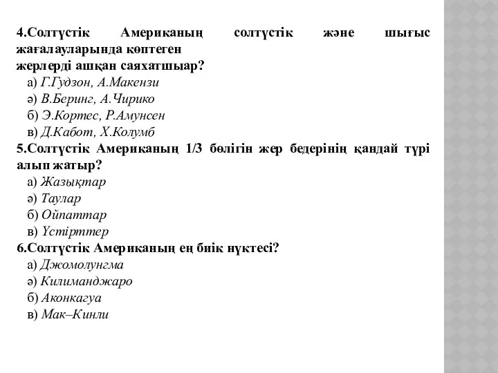 4.Солтүстік Американың солтүстік және шығыс жағалауларында көптеген жерлерді ашқан саяхатшыар?